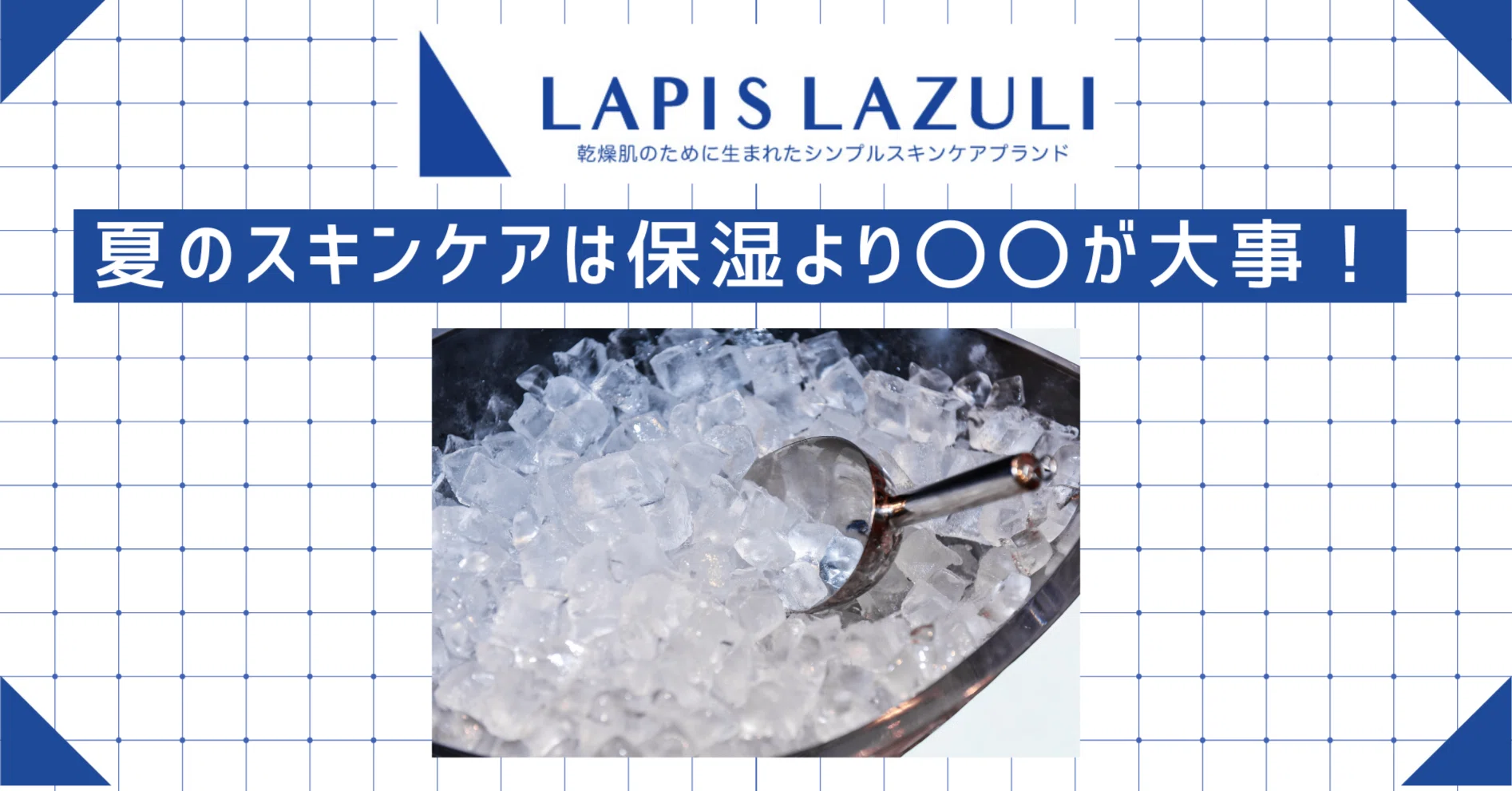 素肌にステキな❤️ラピスラズリーの存在❣️ For summer skincare, XX is more important than moisturizing