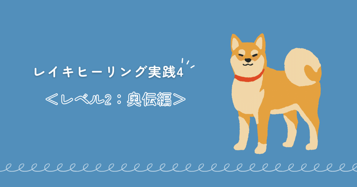 レイキヒーリング実践4＜レベル2：奥伝編＞｜Digital Archi Creation しば