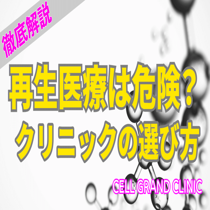 【再生医療は危険？】クリニック選びのポイントを専門医が徹底解説