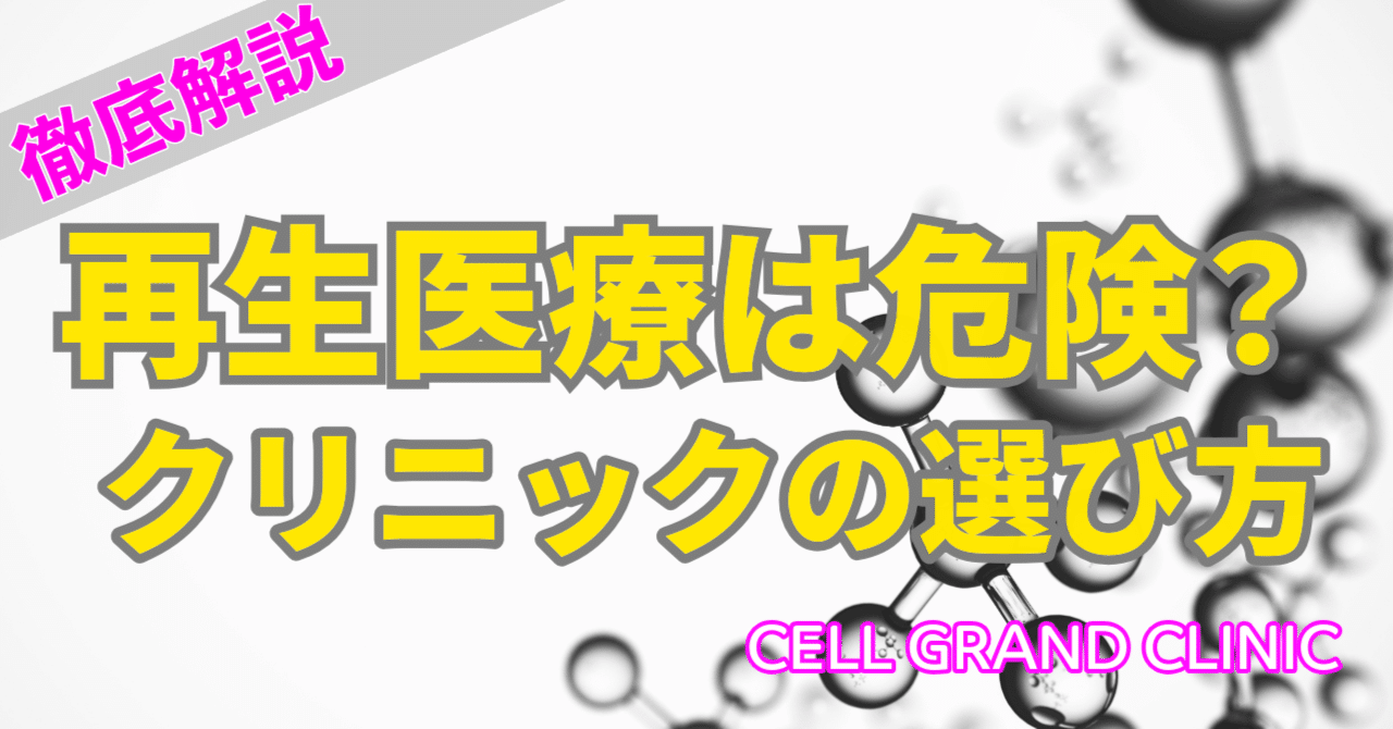 【再生医療は危険?】クリニック選びのポイントを専門医が徹底解説