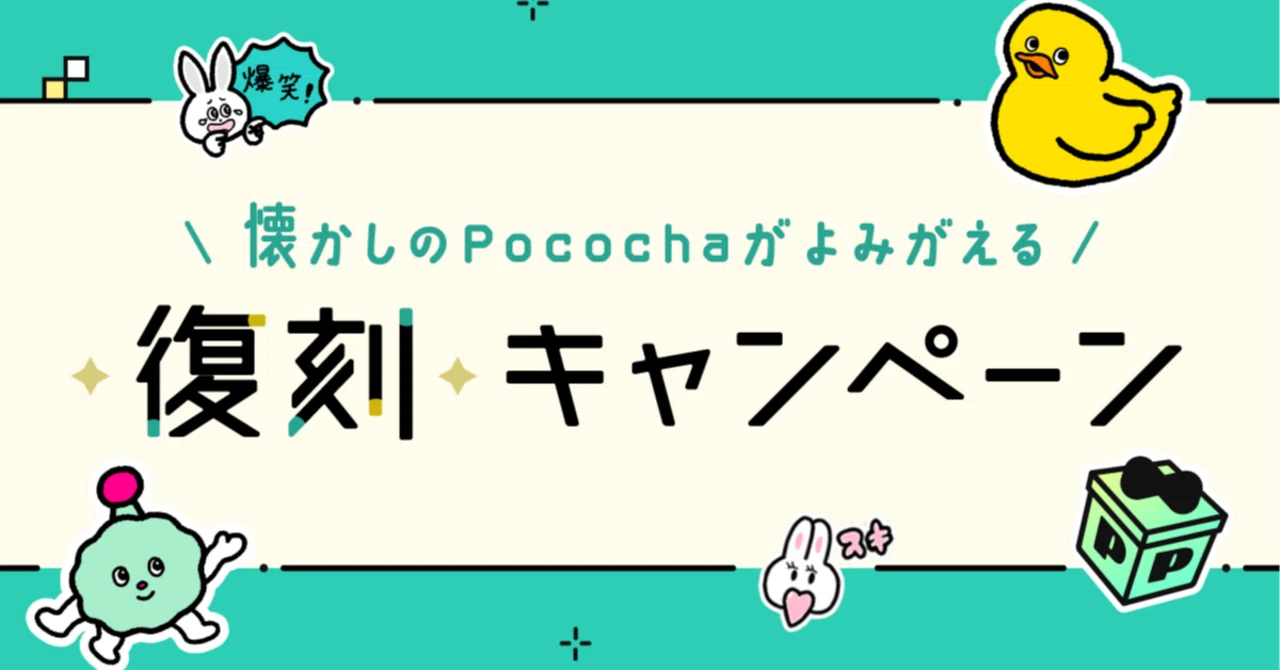 懐ぽこミッション／同世代バトル開催！｜Pococha(ポコチャ)公式