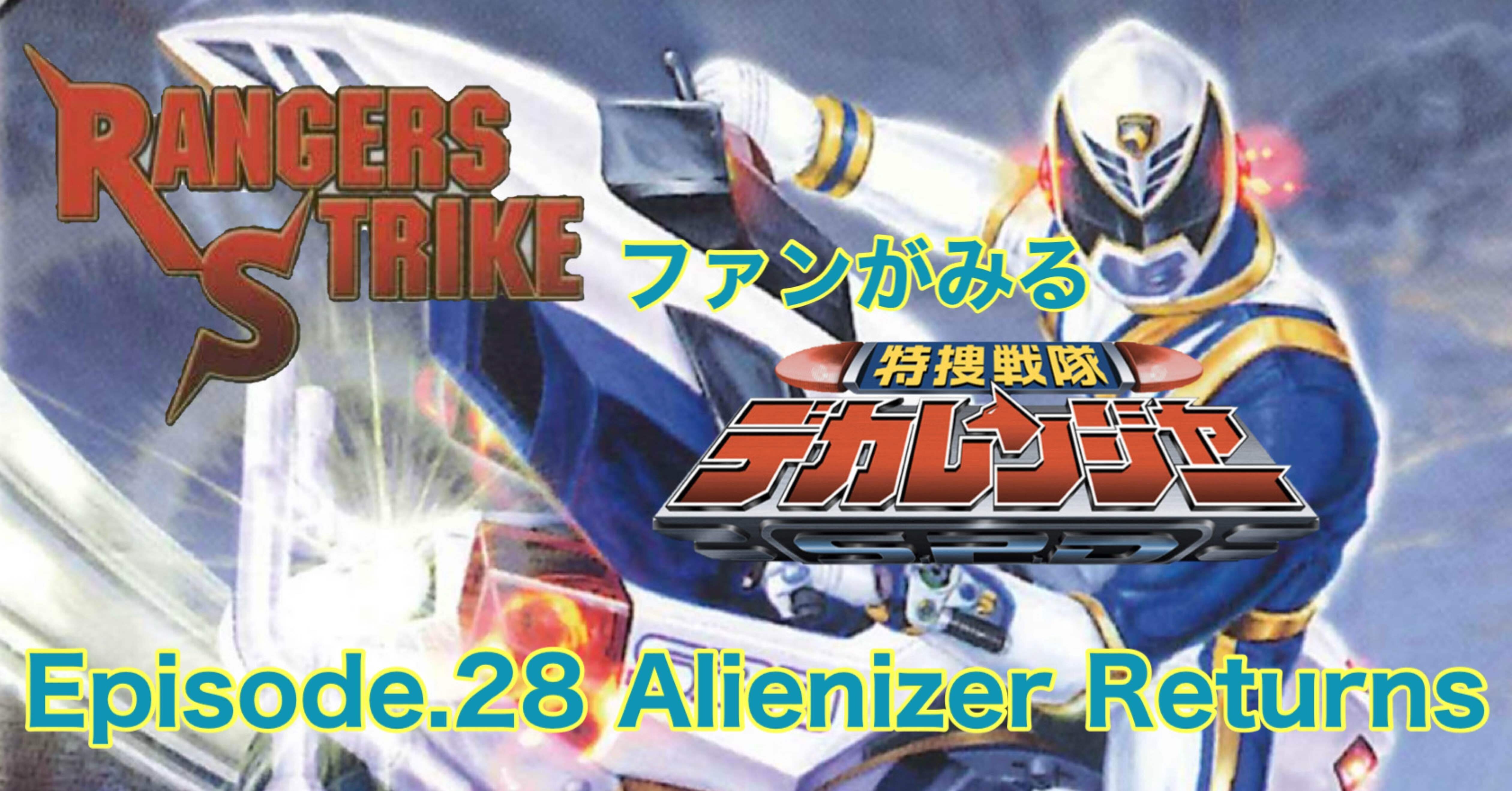 レンストファンがみるデカレンジャー 第28回「過去との相対」｜雷華