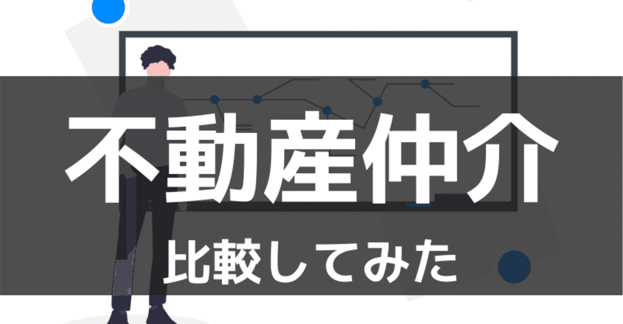 就活生必見 不動産仲介会社を比較してみた ランキング きゃべつx Note