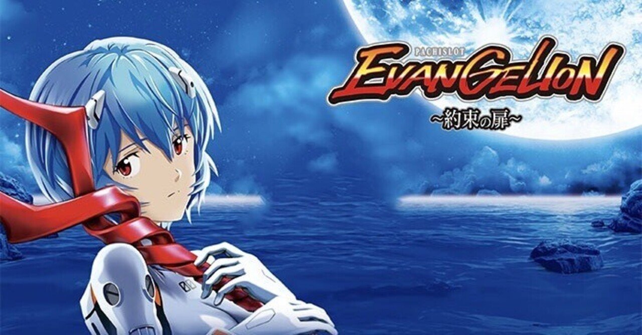 設定狙い】LBエヴァンゲリオン 約束の扉 設定判別＆立ち回りポイント