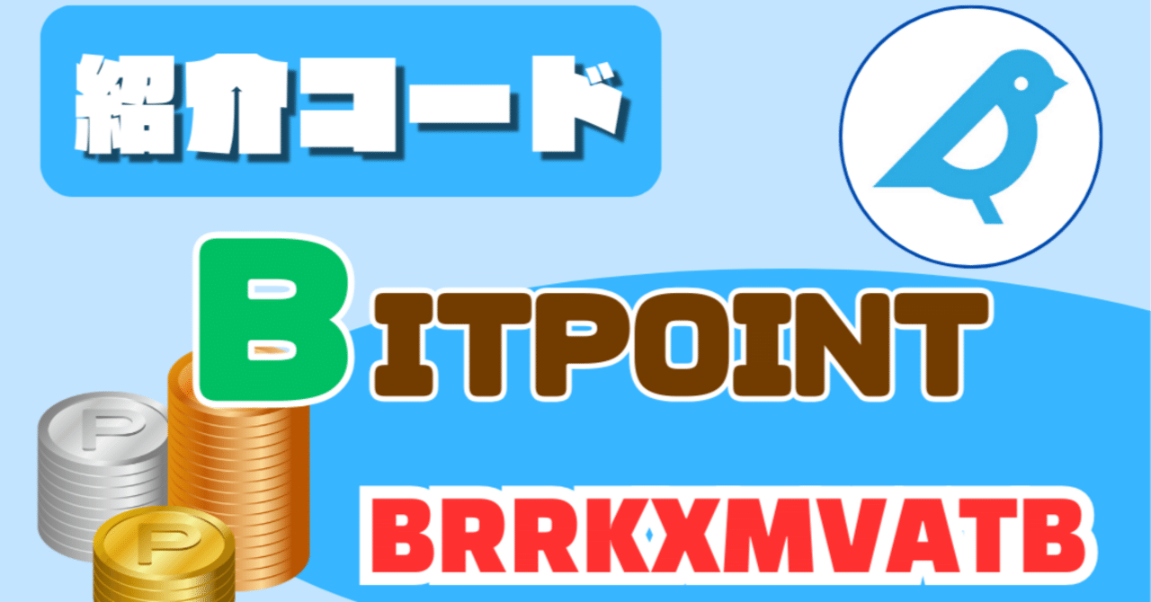ビットポイント「クーポン・紹介コード」で1500円分もらえる！招待用リンクから口座開設手続きを行おう｜クーポン太｜お得が大好き野良狸