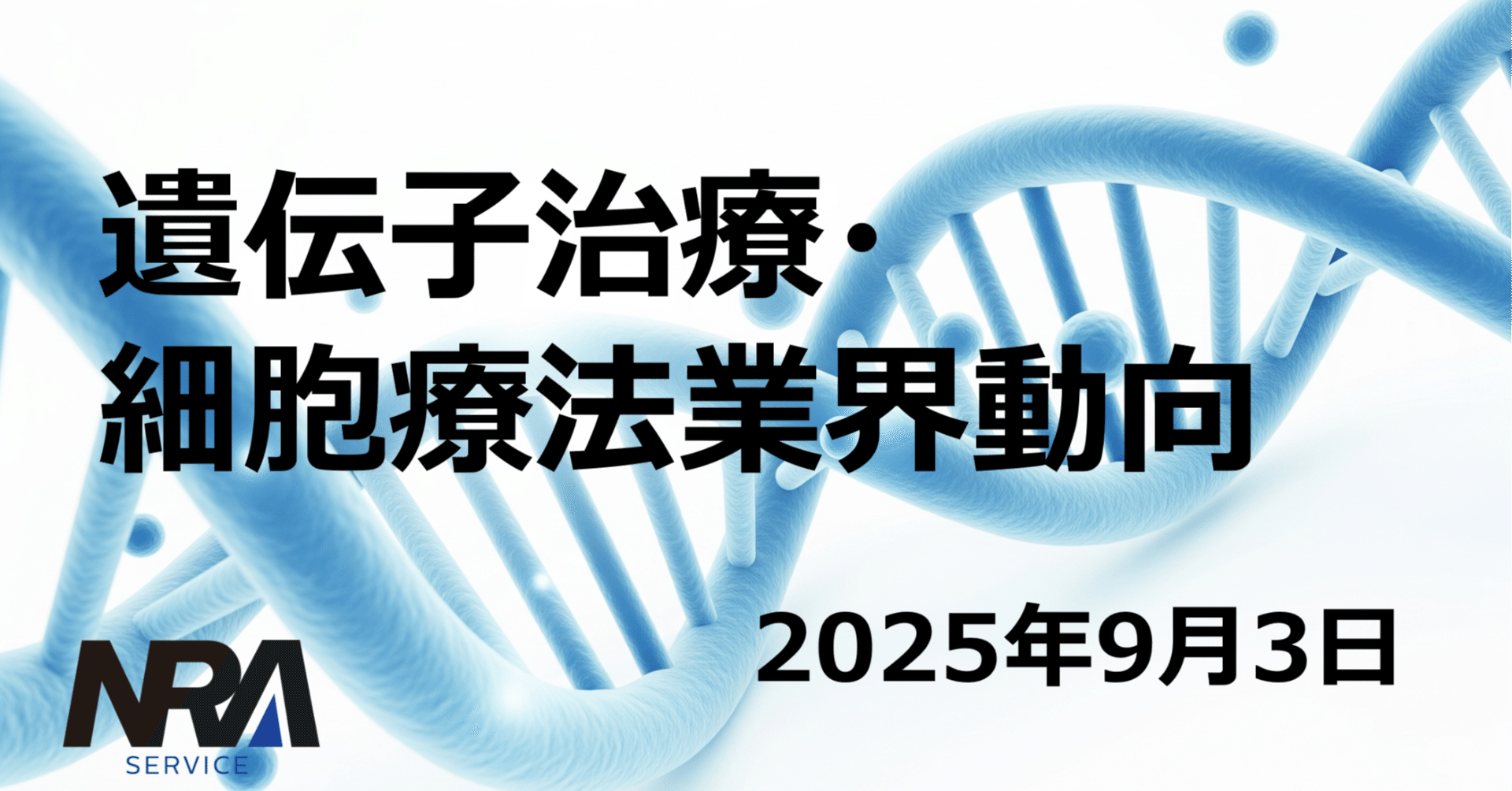 2025年8月後半の遺伝子治療・細胞治療業界動向｜r-nozaw