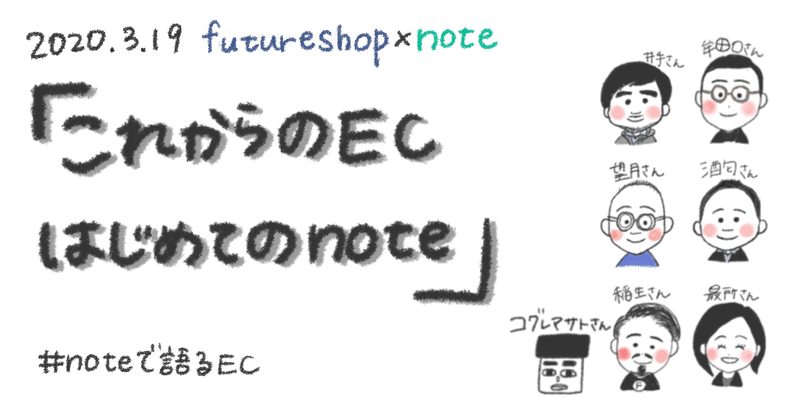 futureshop×note 「これからのEC 初めてのnote」