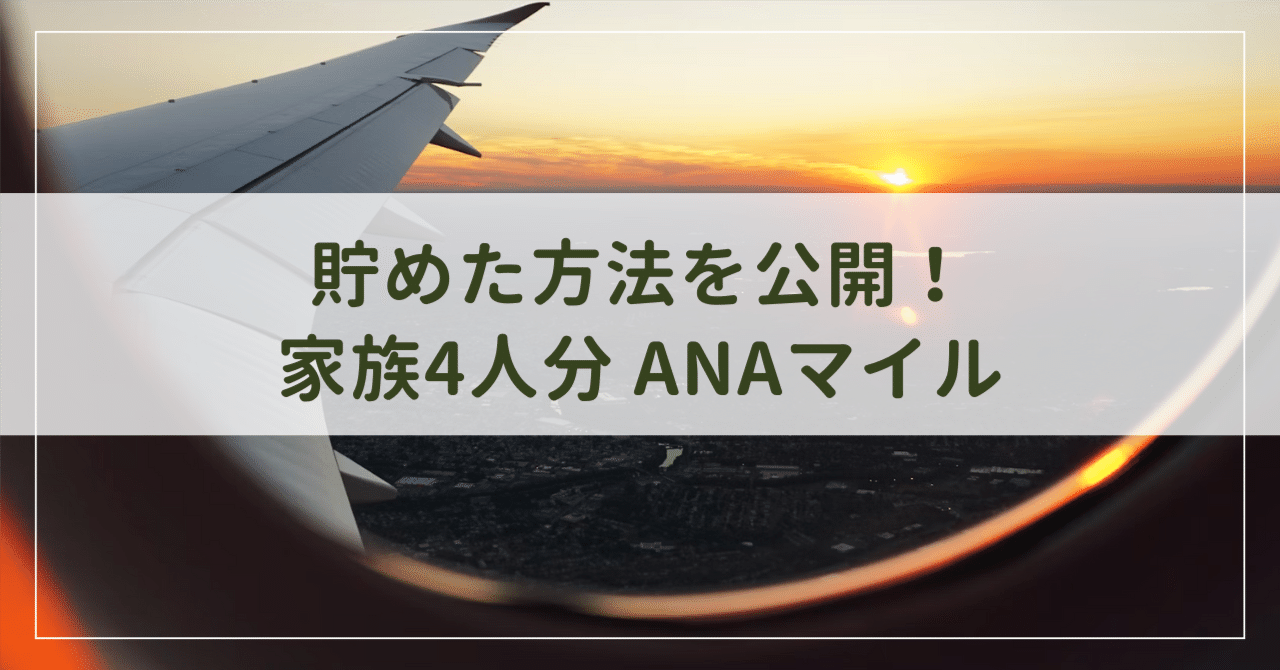 海外旅行】これで貯めた！家族4人分のANAマイル｜yocco（よっこ）