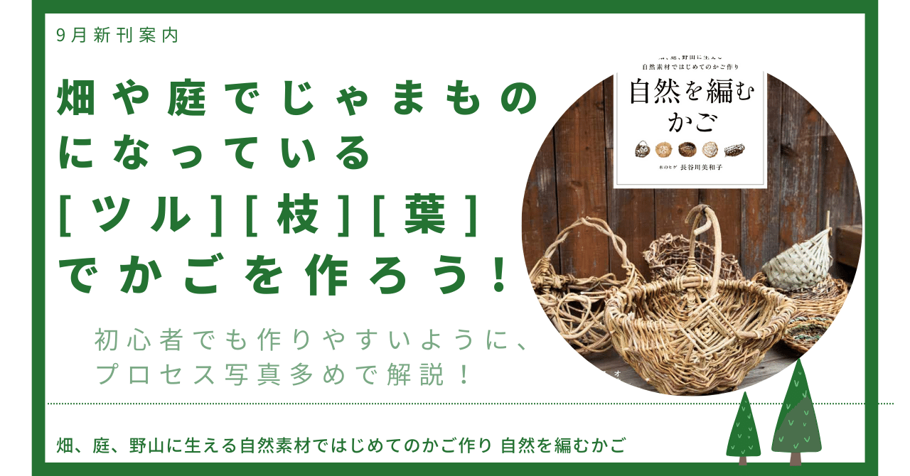 ツルや葉、捨ててしまうもので素敵なかごがつくれます。｜グラフィック社