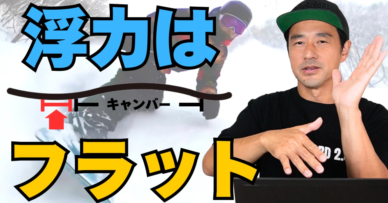 浮力に必要なのはフラット】Jones「Hovercraft」スノーボード解説
