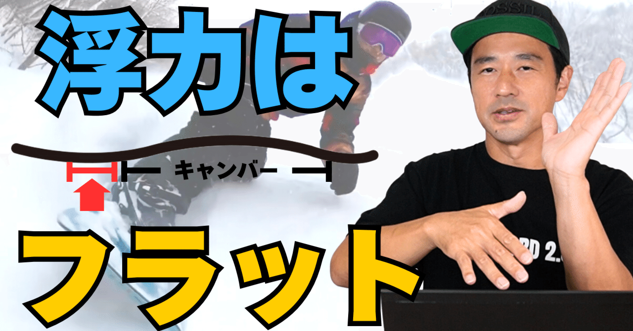 浮力に必要なのはフラット】Jones「Hovercraft」スノーボード解説