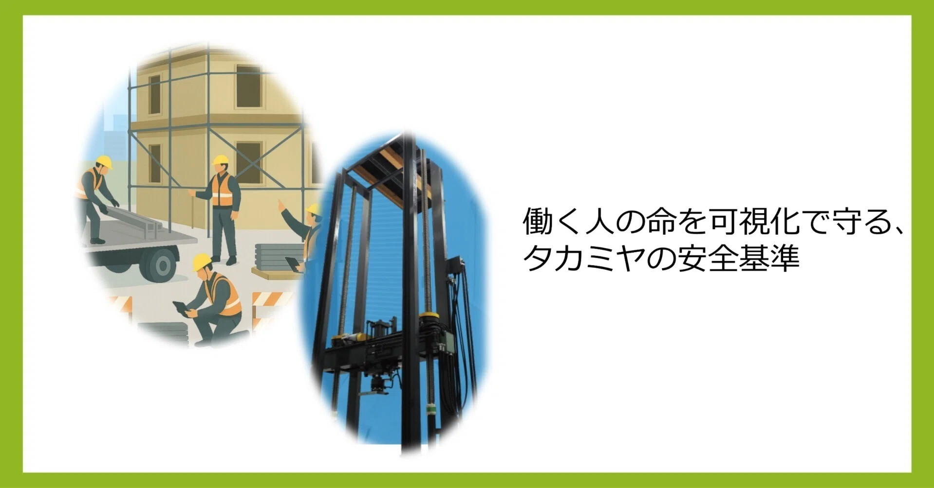 見えない危険をなくす。タカミヤが築く安心のしくみ ”経年機材管理