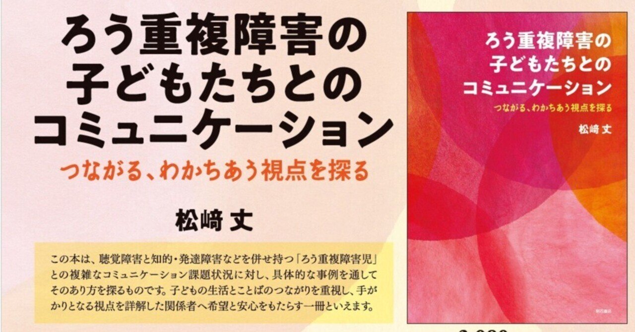 書籍「ろう重複障害の子どもたちとのコミュニケーション」。｜松﨑 丈