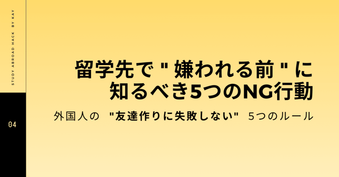 意外と知らない？】留学先で嫌われる前に知るべき5つのNG行動