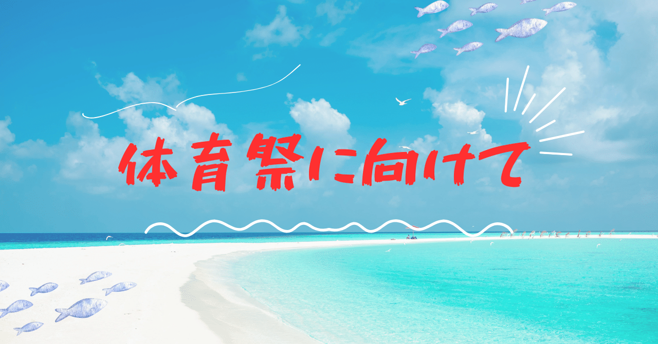 9月28日(日）の体育祭に向けて頑張ってます‼｜【具志川中学校