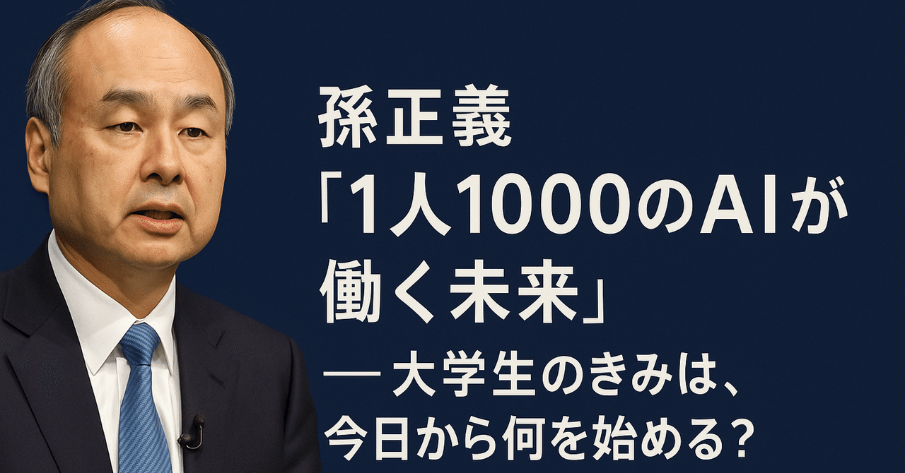 孫正義「1人1000のAIが働く未来」──大学生のきみは、今日から