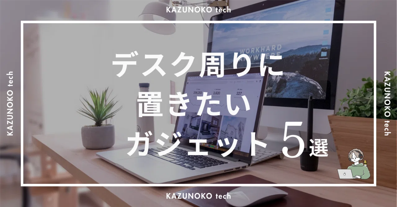 オシャレで快適に過ごしたい！デスク周りに置きたいガジェット5選