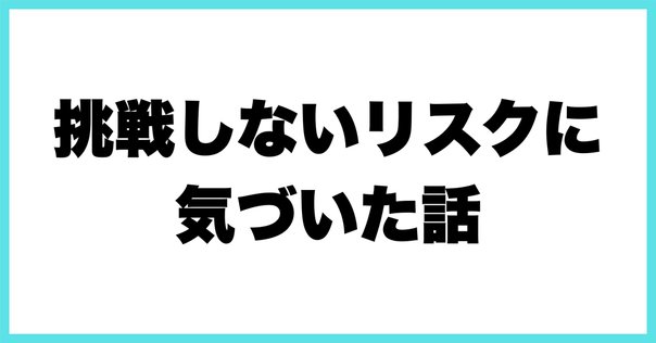 リスクを取らないリスク リスクを取らないリスク | 堀古 英司 |本 | 通販 | Amazon