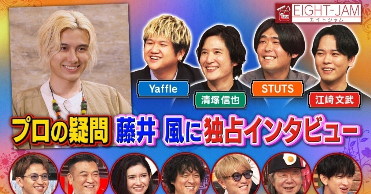EIGHT JAM 藤井風特集 2025/8/31放送（その2）｜ピラフ