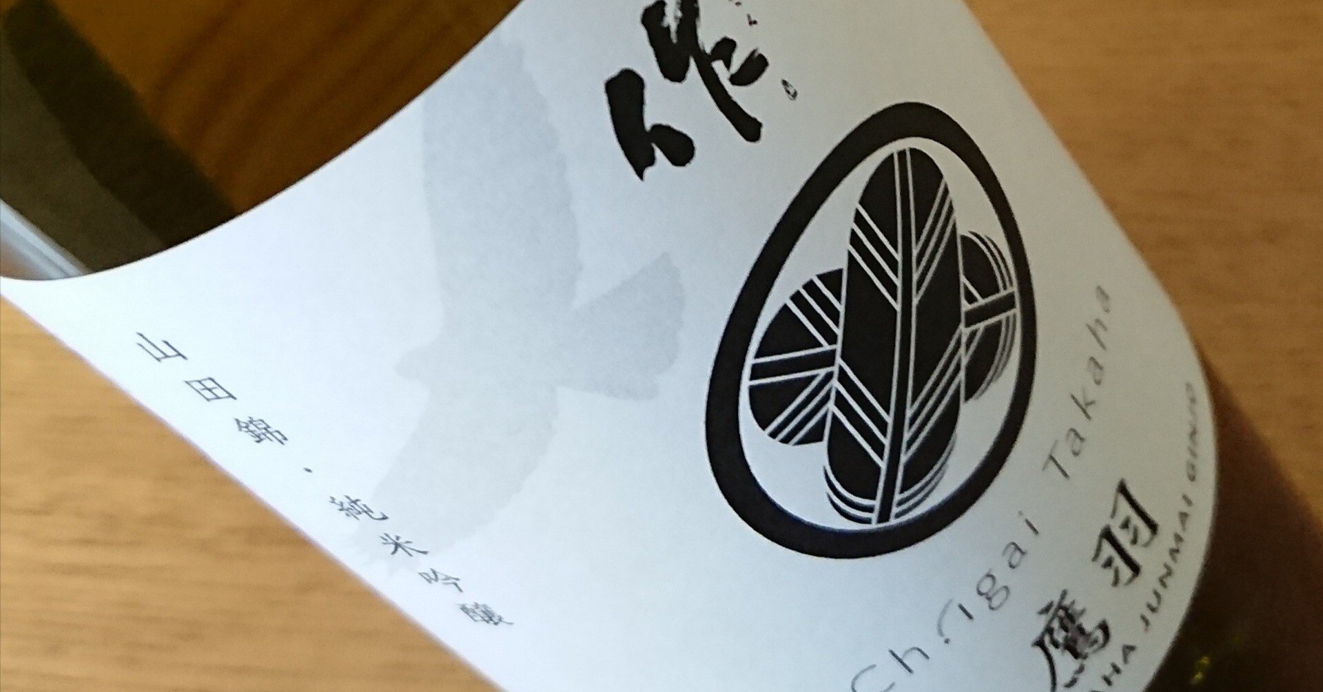 ワインラバーに飲ませたい日本酒 作鷹羽｜WineLife