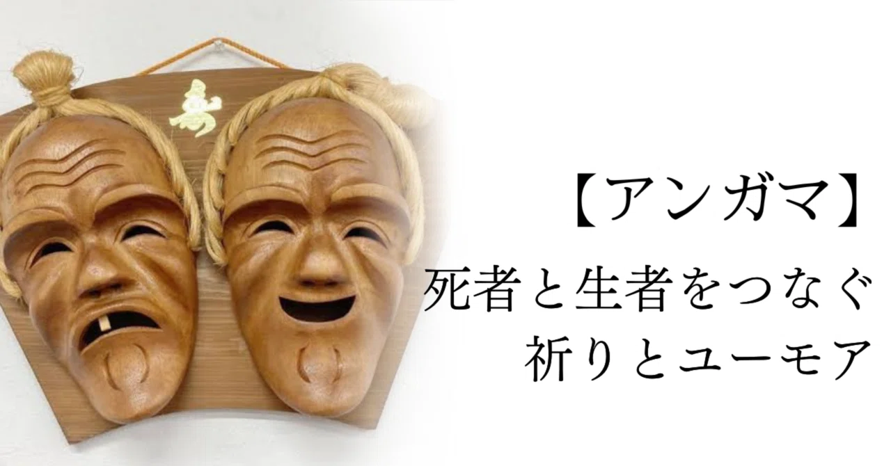 アンガマ.玉木正吉.最後の作品.1967年.銘あり 伝統】あの世とこの世をつなぐあたたかな祭りの力、アンガマ｜Lost in