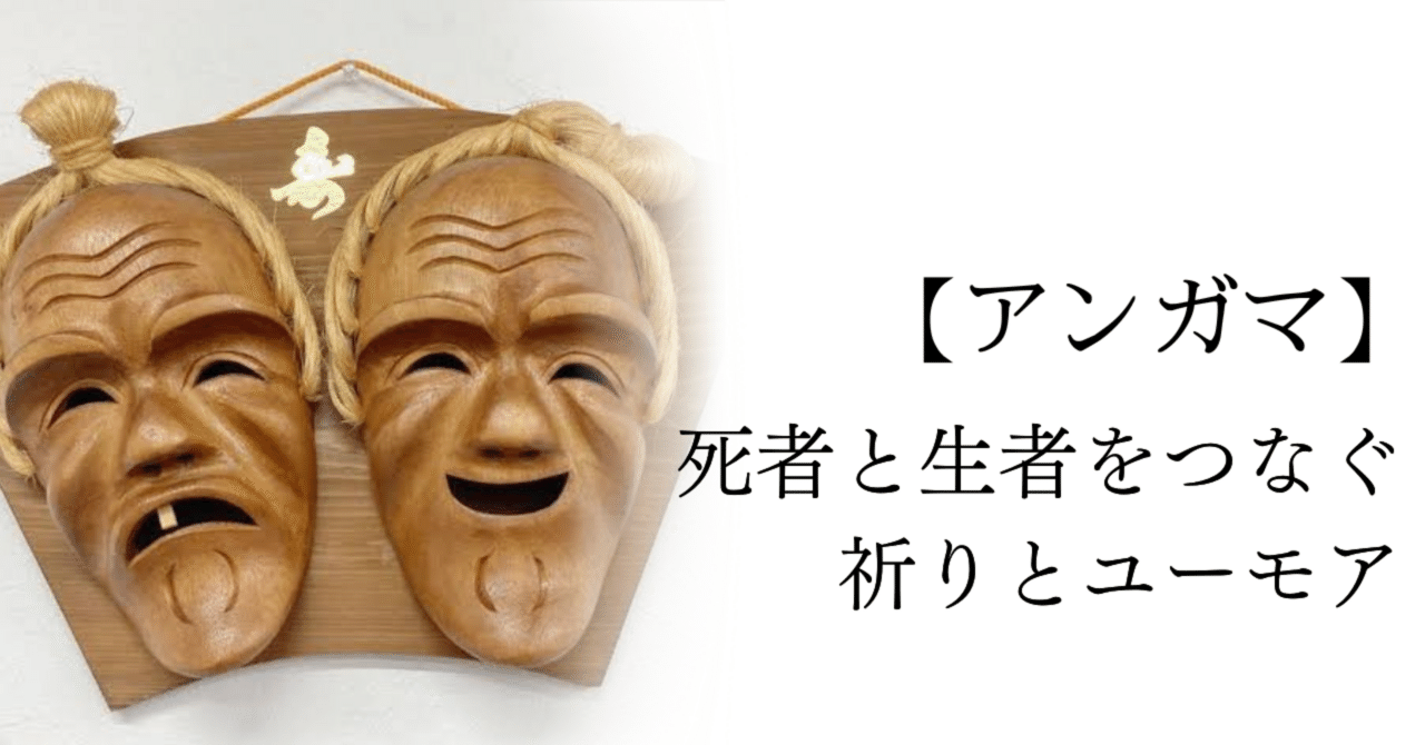 伝統】あの世とこの世をつなぐあたたかな祭りの力、アンガマ｜Lost in