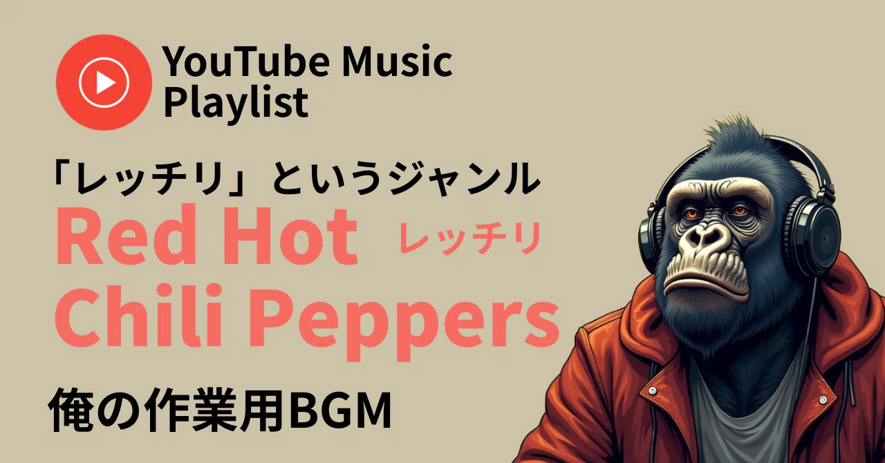 RHCP｜色んな意味でDopeな奴ら、レッドホットチリペッパーズを聴こうか 