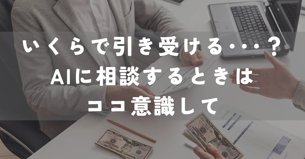 AIを使った価格設定ミーティングの方法ー「あなたに頼みたい」を