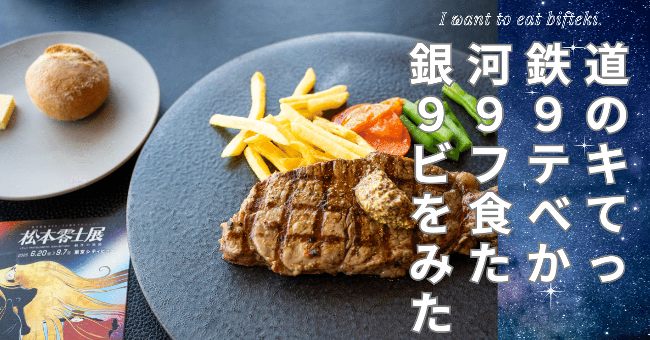 銀河鉄道999のビフテキを食べてみたかった｜仲島カルロス
