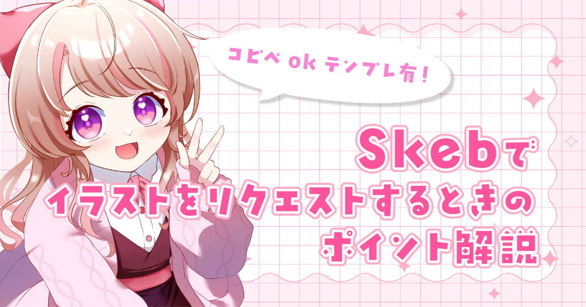 Skebリクエストのポイントをまとめてみた！｜むぎにゃん＊ハンドメイド