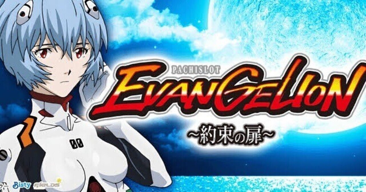 知らなきゃ損する‼️ エヴァンゲリオン約束の扉 設定判別ポイント徹底