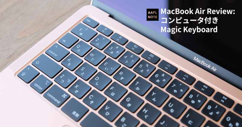 【#アップルノート】 MacBook Air(Early 2020) レビュー - コンピュータ付きMagic Keyboard