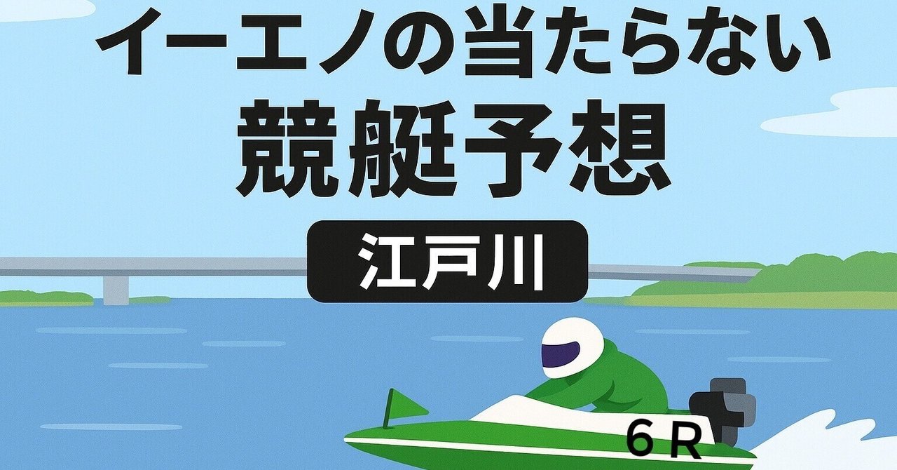 20250903当たらない競艇予想❎😭江戸川6R 13:29〆 3/6