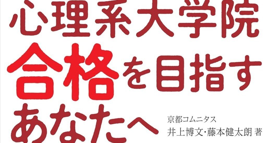 9月10日新刊 『心理系大学院合格を目指すあなたへ ～公認心理師・臨床
