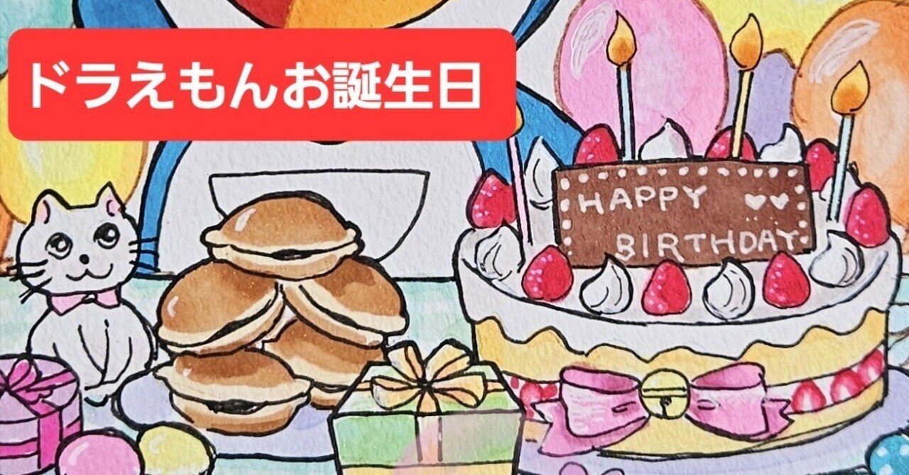 ドラえもん お誕生日｜otomi320