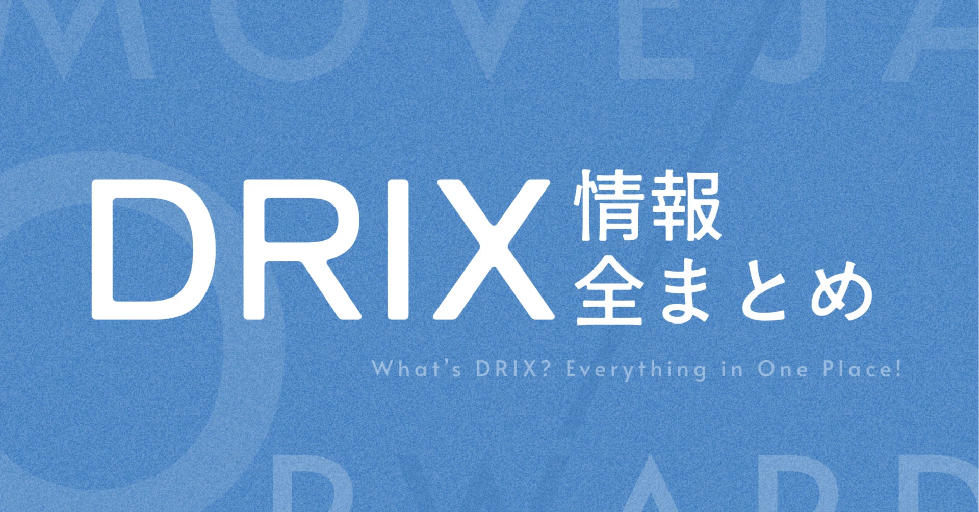 DRIXのすべて】これ1本で丸わかり！DRIXの事業・人・想い・未来 