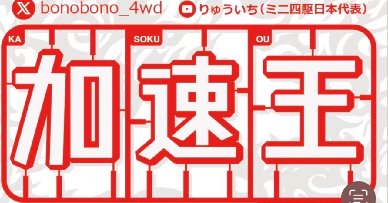 加速王商品 説明書一覧｜りゅういち【ミニ四駆日本代表】加速王