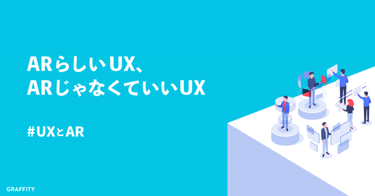 Arらしいux Arじゃなくていいux Uxとar Graffity Arで リアルを遊べ Note