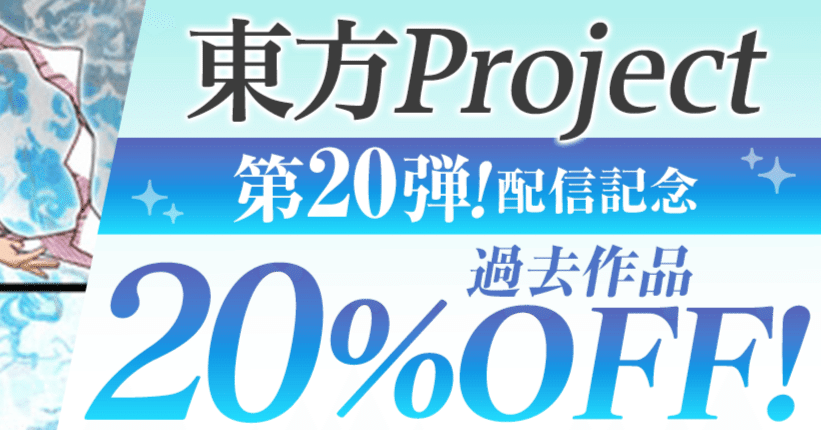 DLsiteの東方原作セールのお知らせ（9月19日まで・獣王園～神霊廟