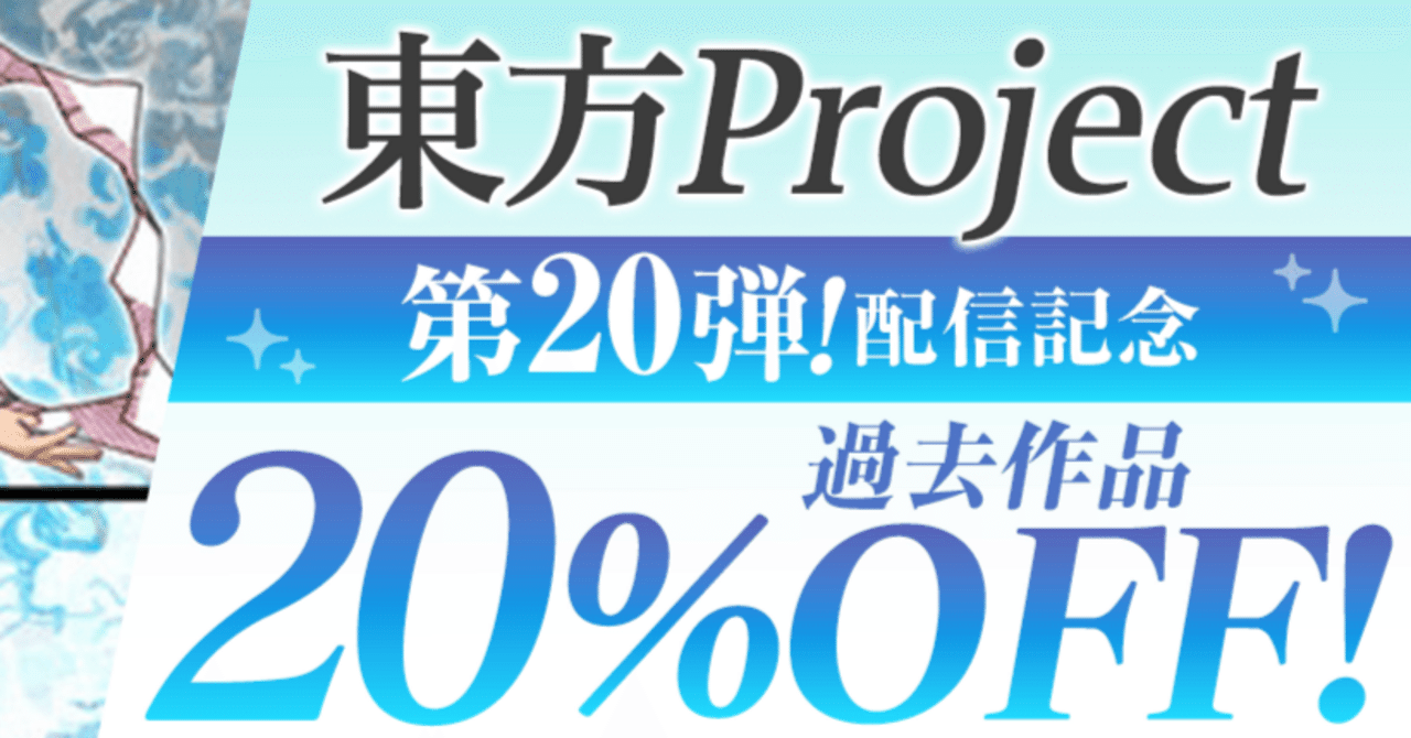 DLsiteの東方原作セールのお知らせ（9月19日まで・獣王園～神霊廟