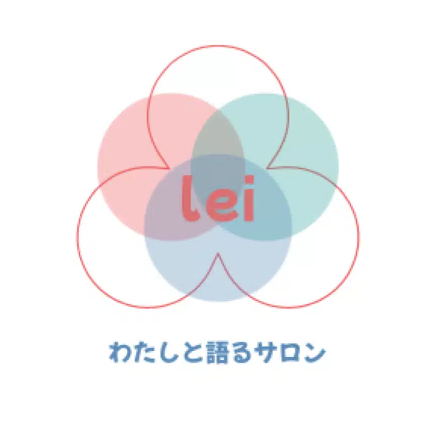 わたしと語る
