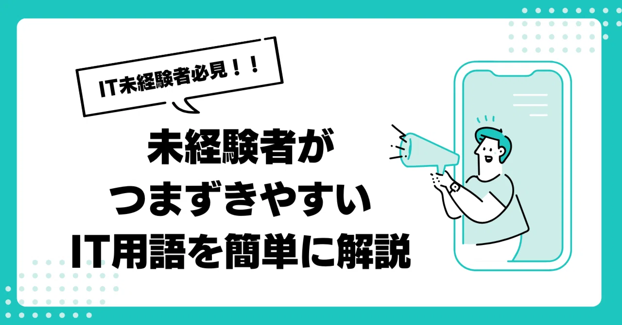 IT初心者がつまずきやすいIT用語をわかりやすく解説|佐刀 哉行💻IT未経験転職おじさん