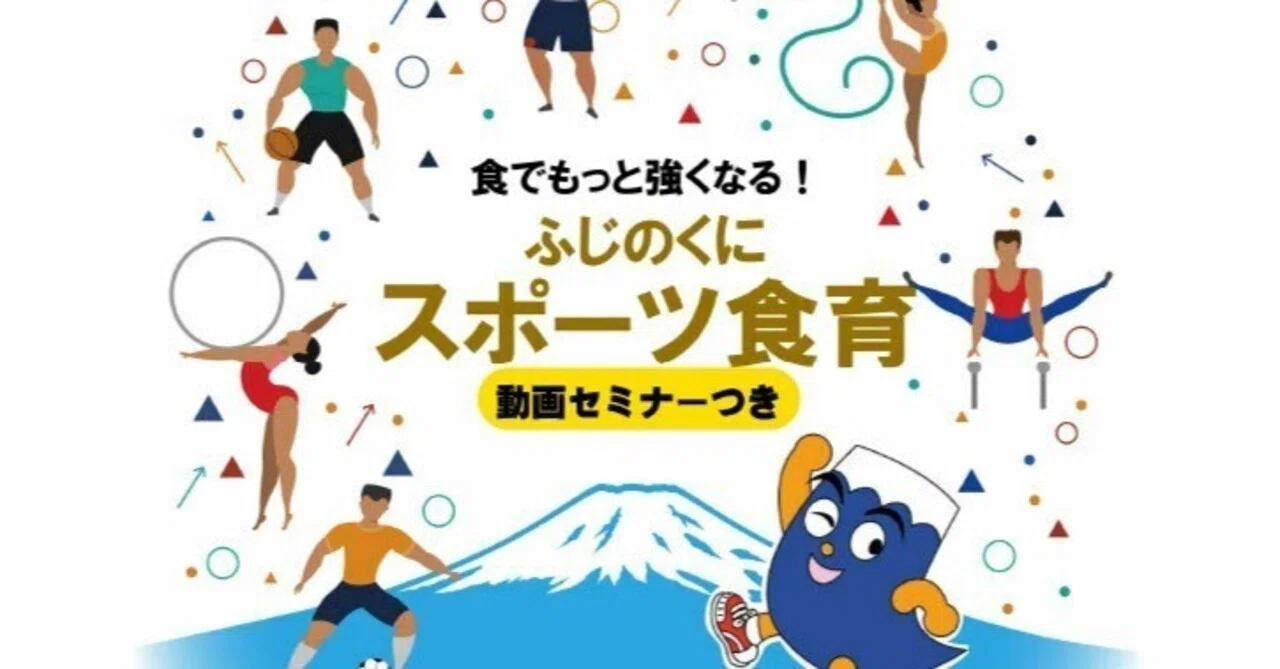 成長期スポーツ食育（静岡県）「無料」でPDFダウンロード｜中野ヤスコ