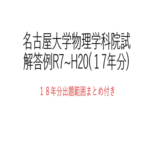 名古屋大学理学研究科物理科学領域院試解答R7~H20(17年分）｜ゲスト