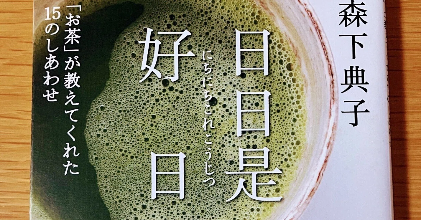 日日是好日【忙しない日々を送る方へ】｜読書大学（だい）