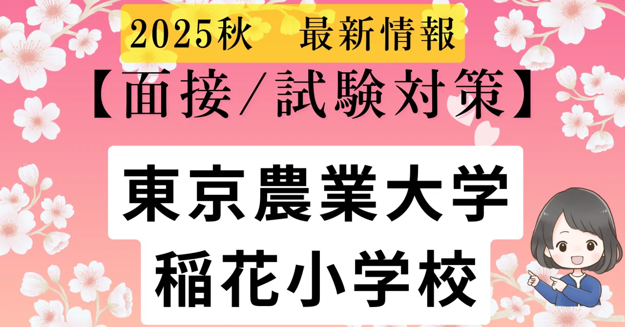 東京農業大学稲花小学校＿事前面接2026年度具体的対策〈ご縁につながる