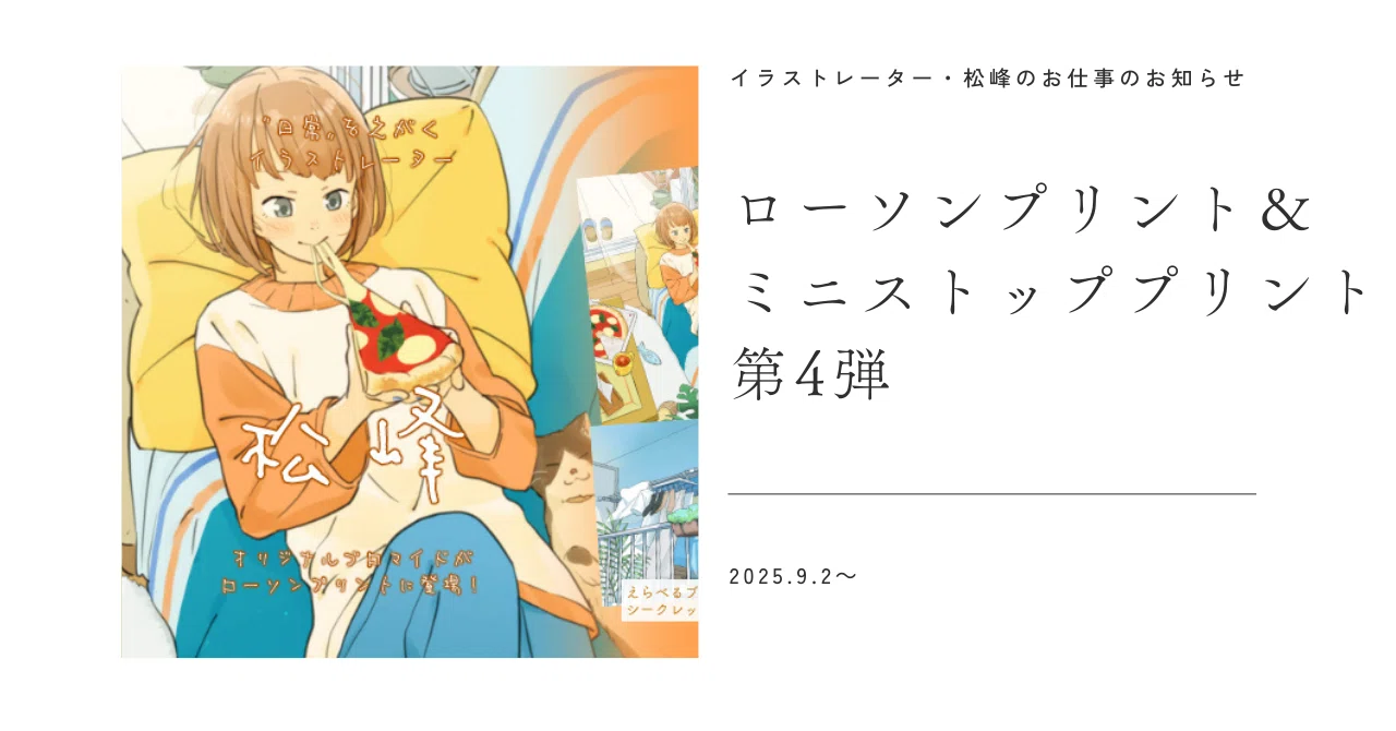 お知らせ】ローソンプリント＆ミニストッププリント 松峰のブロマイド