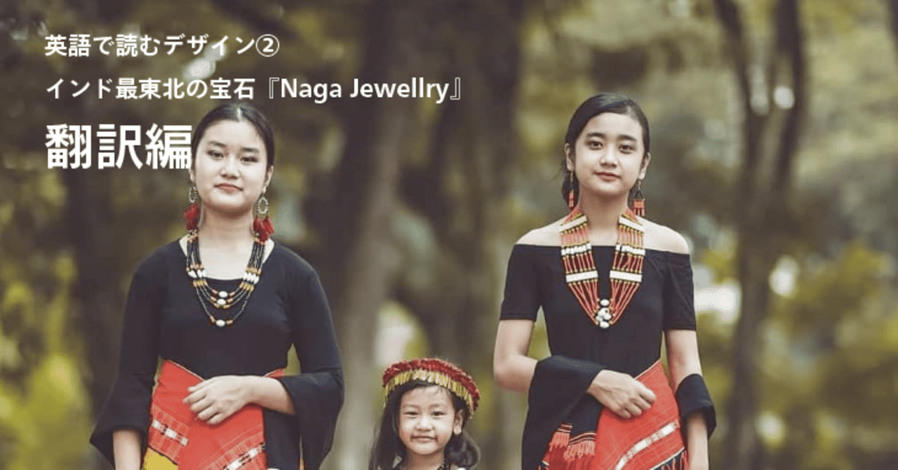 翻訳編 英語で読むデザイン インド最東北の宝石 Naga Jewellry 石坂昌也 超入門ブランディング 世界レベルまで Note
