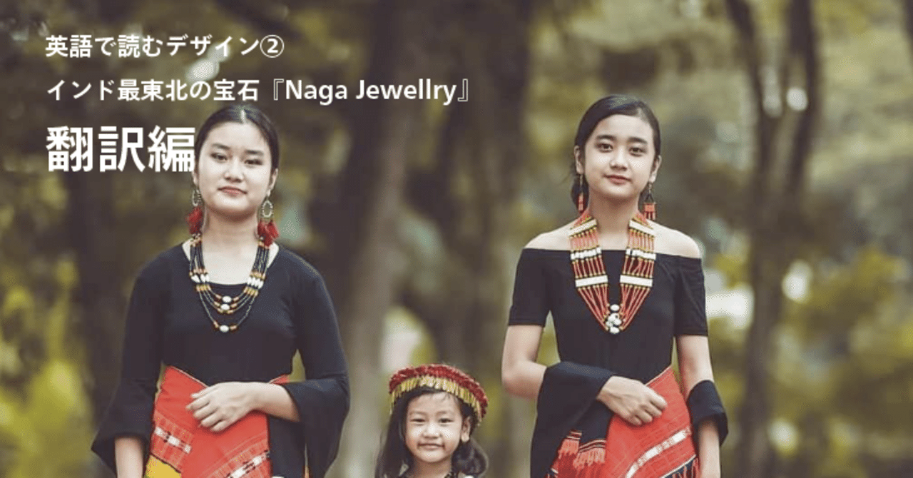 翻訳編 英語で読むデザイン インド最東北の宝石 Naga Jewellry 石坂昌也 世界品質のブランディング超入門 Note