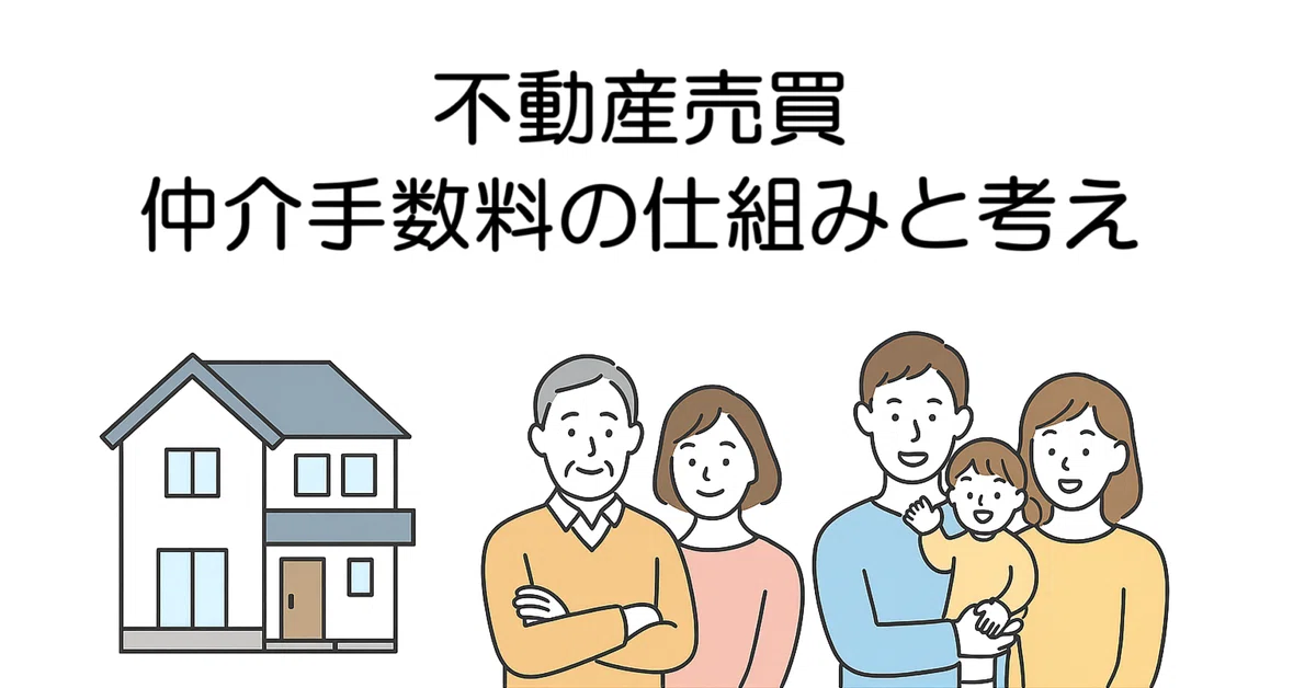 不動産売買の仲介手数料とは？｜あどれす（不動産購入の豆知識）